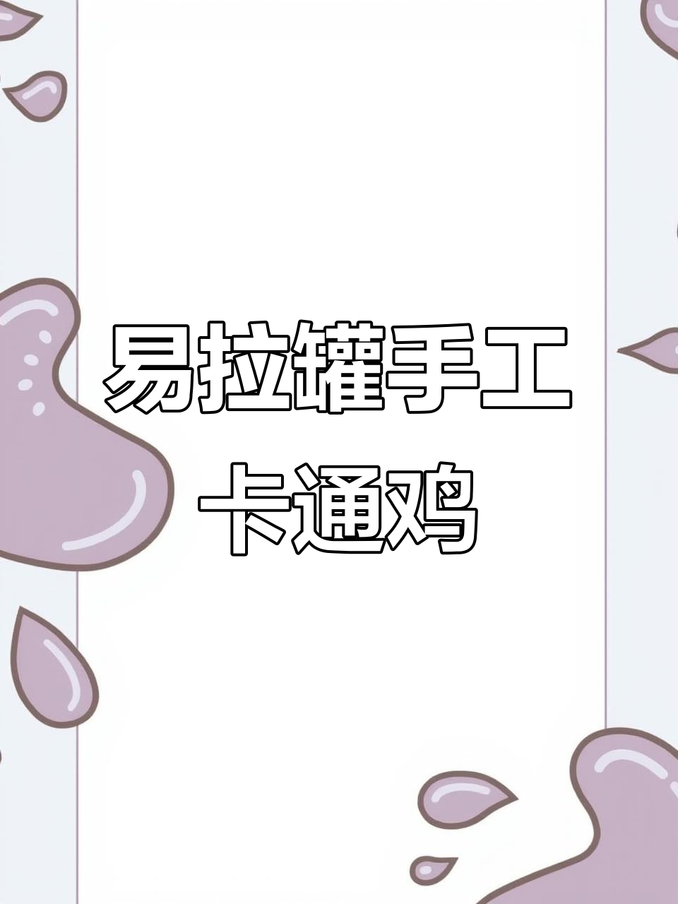 变废为宝!用易拉罐做卡通鸡,简单又有趣