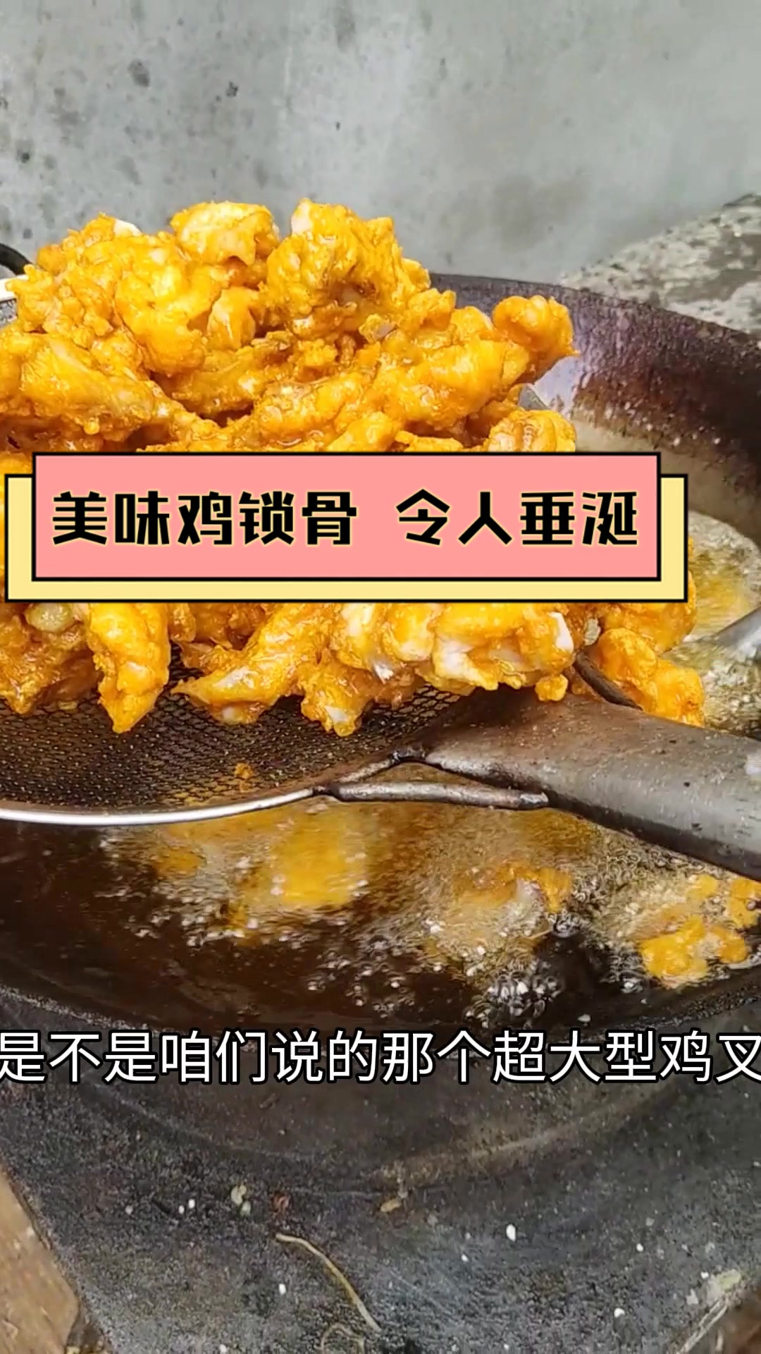 美味鸡锁骨,令人垂涎