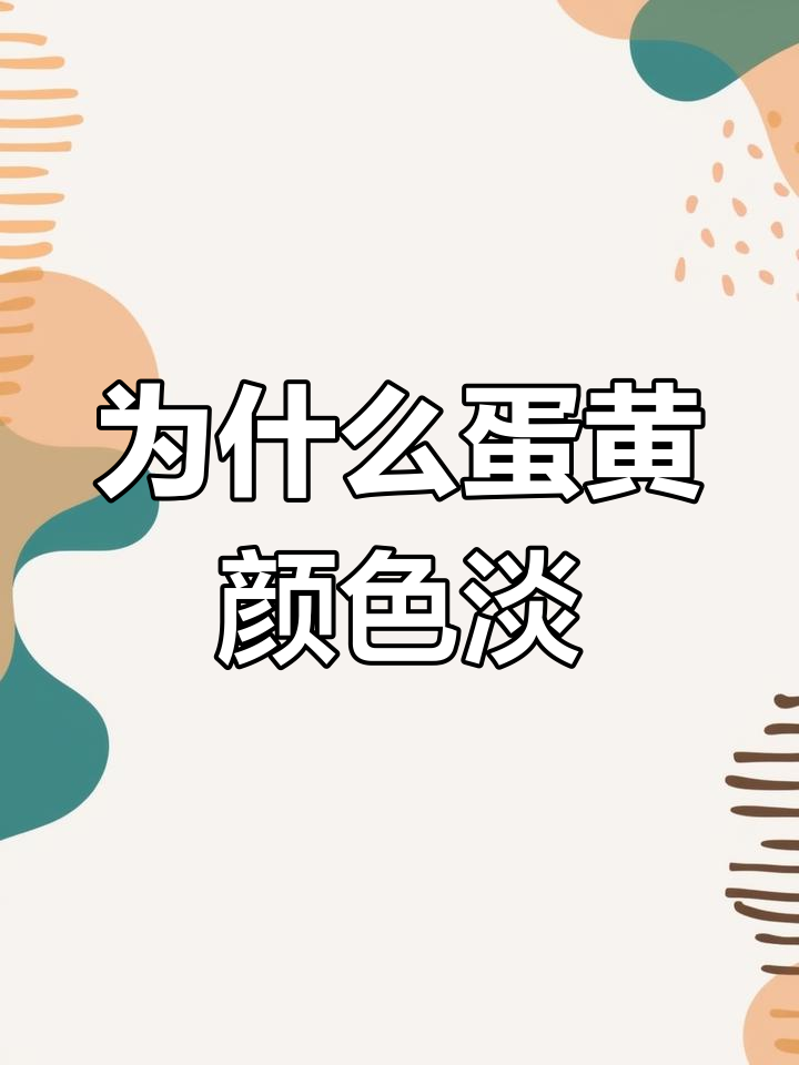 散养土鸡蛋蛋黄颜色为何较浅?揭秘原因