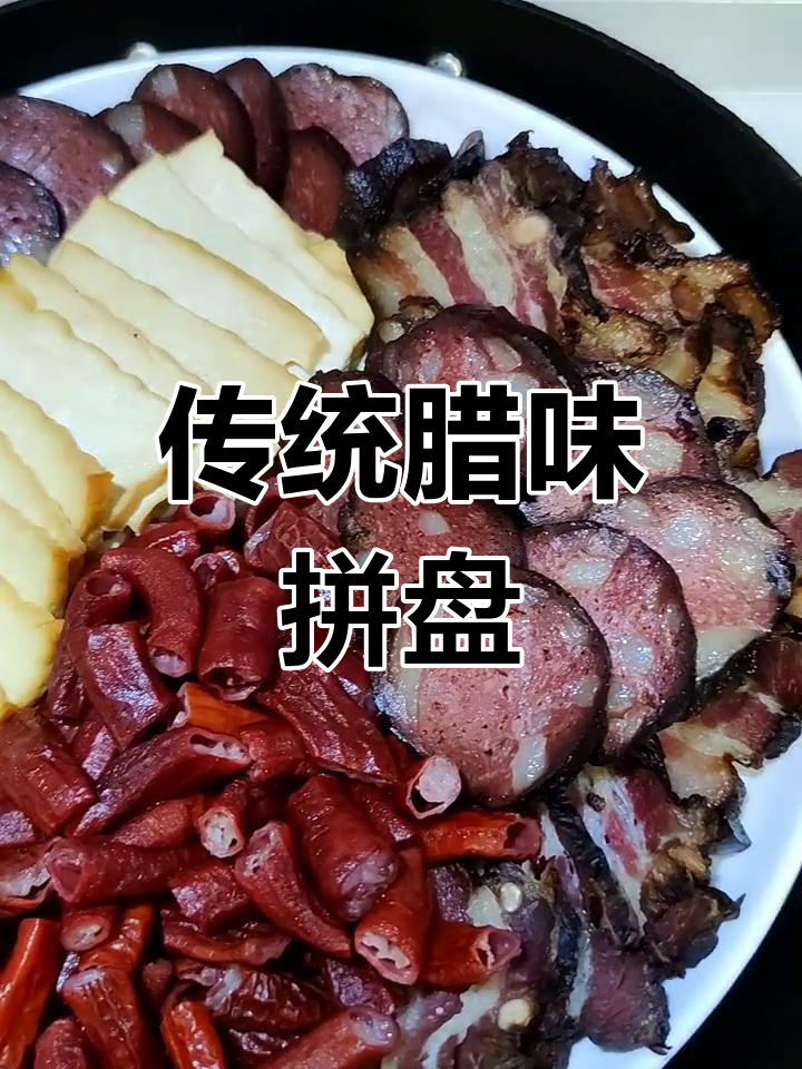 邵阳腊味拼盘,过年招待贵客的传统美味