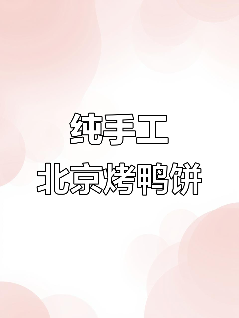 北京烤鸭饼皮,冷链包邮到家,蒸两分钟即食,劲道如纸