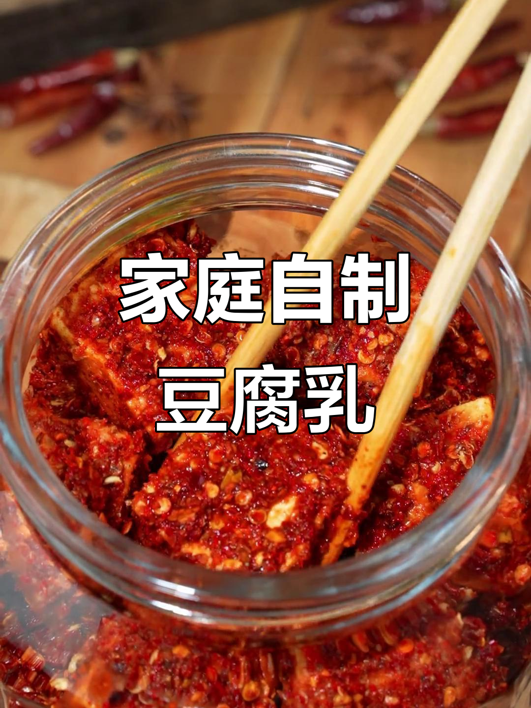 自制健康豆腐乳,简单步骤教你做干净卫生的霉豆腐