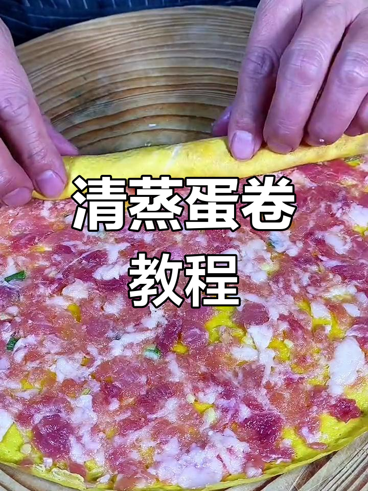 过年必吃的清蒸蛋卷,做法简单又美味