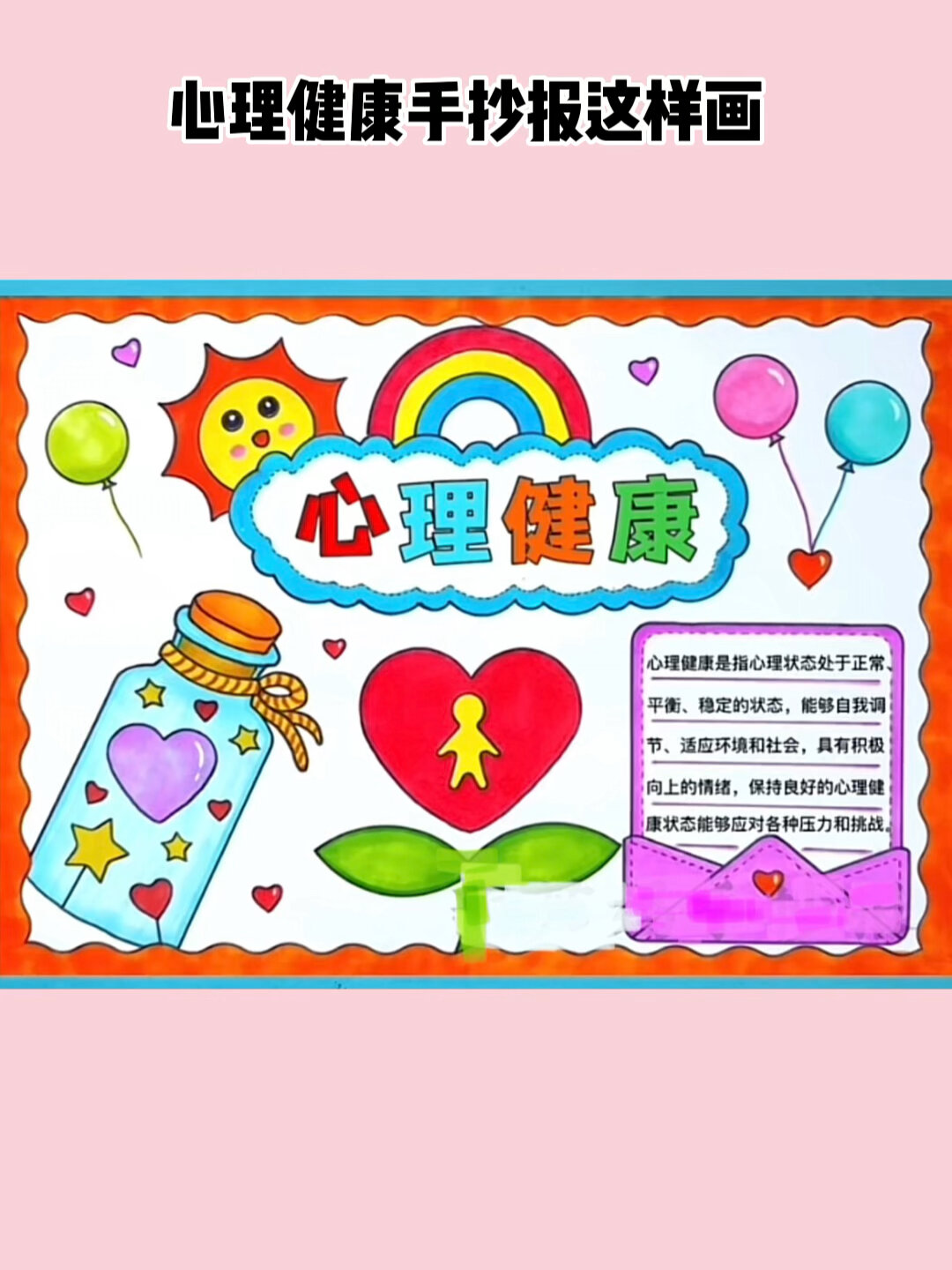 心理健康手抄报