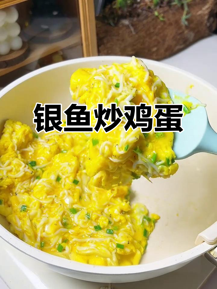 银鱼炒蛋，鲜香嫩滑又补钙，简单美味小朋友最爱