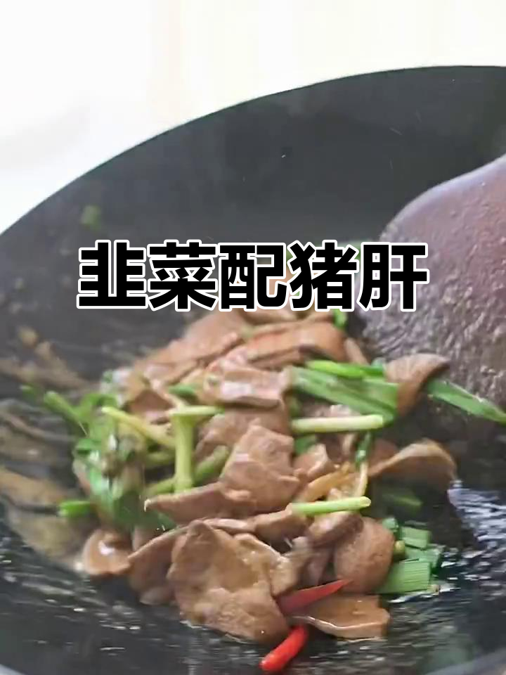 韭菜炒猪肝，竟然这么搭！味道超乎想象