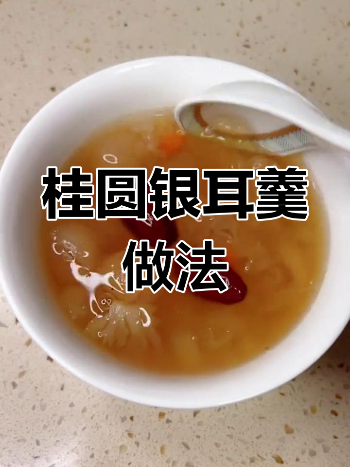 桂圆银耳红枣汤,教你轻松做出软糯香甜美味