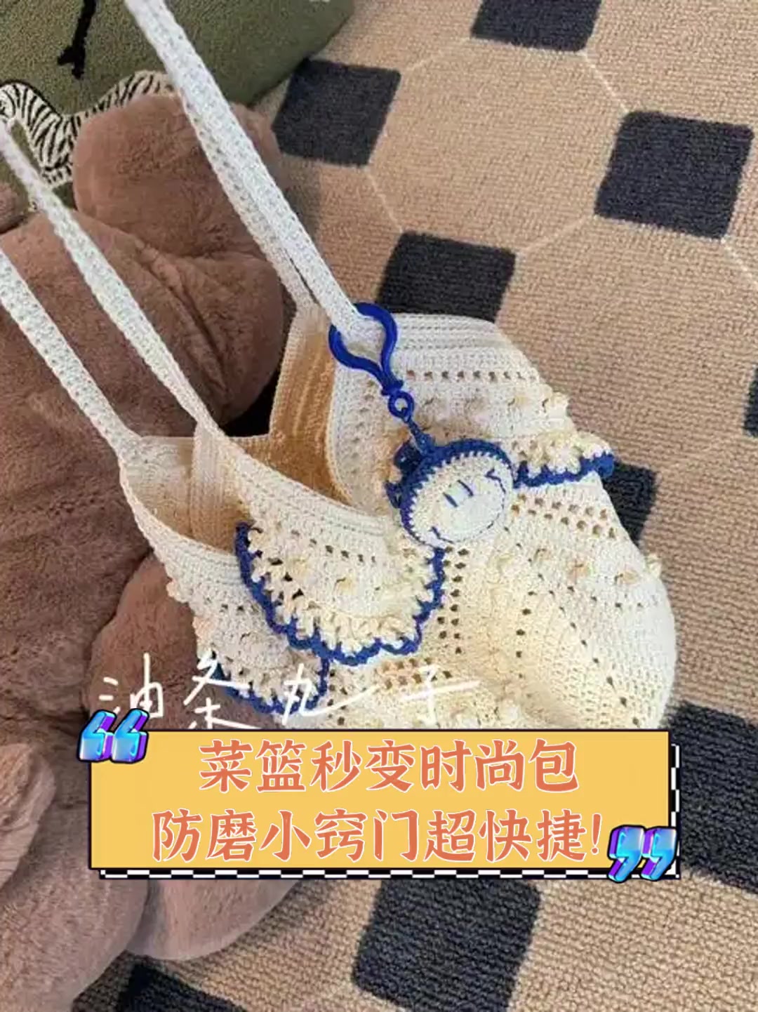 菜篮秒变时尚包,防磨小窍门超快捷!