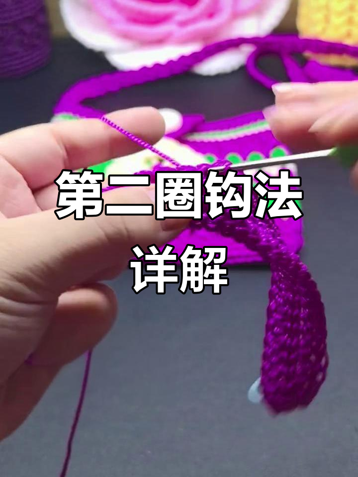 钩针技巧:如何轻松完成第二圈,掌握加针与减针的完美配合