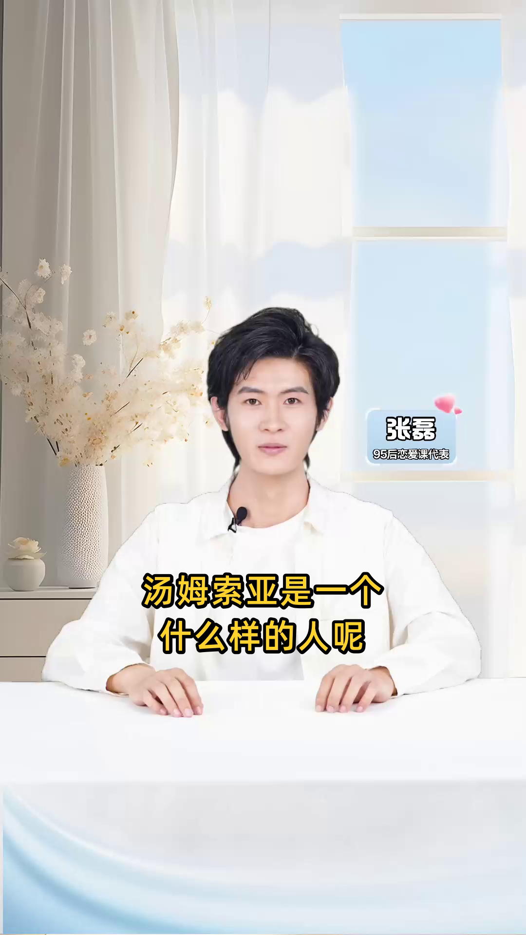汤姆索亚是一个什么样的人