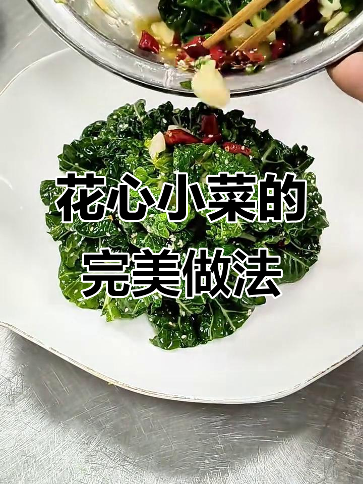 奶白菜凉菜，酸甜爽口造型美！