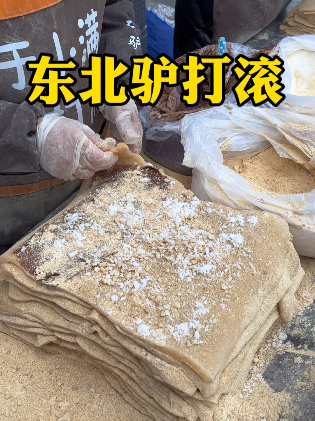 东北驴打滚