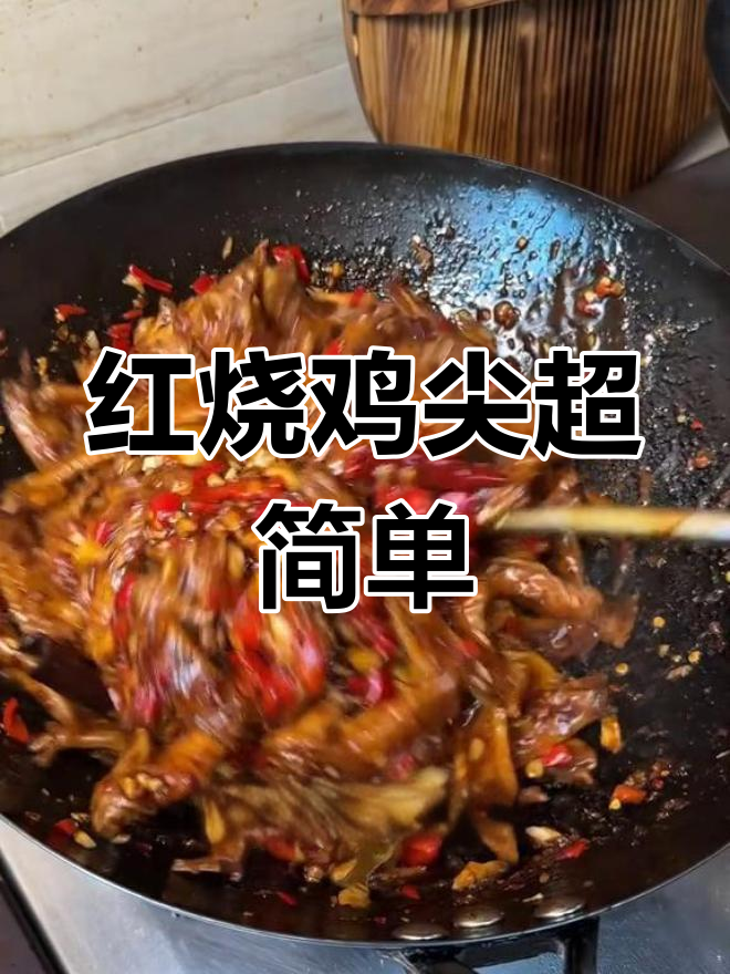 江西特色红烧鸡尖,鲜辣美味做法