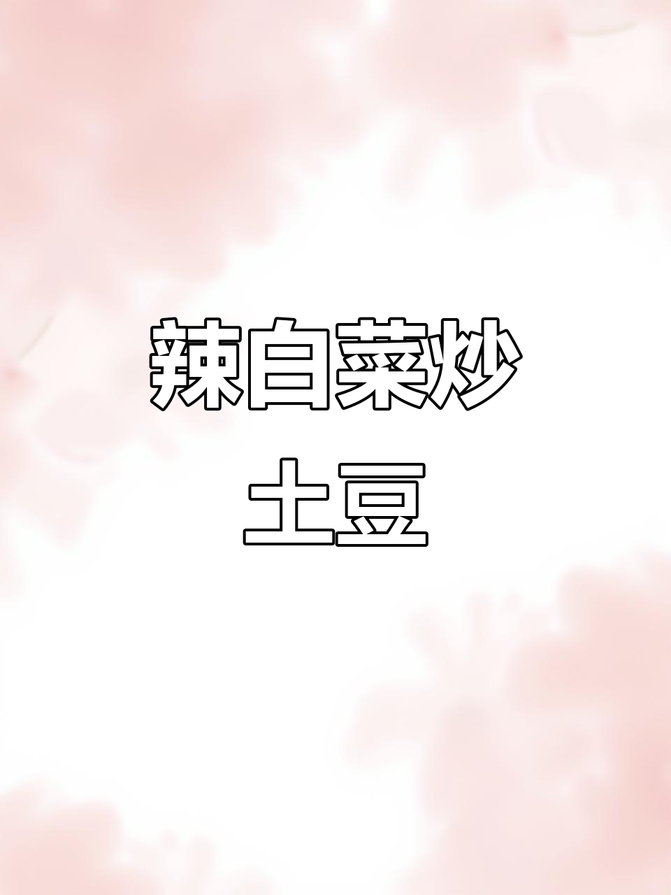 辣白菜炒土豆，酸甜解腻又下饭