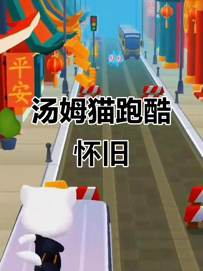 汤姆猫跑酷怀旧版,带你重温经典乐趣