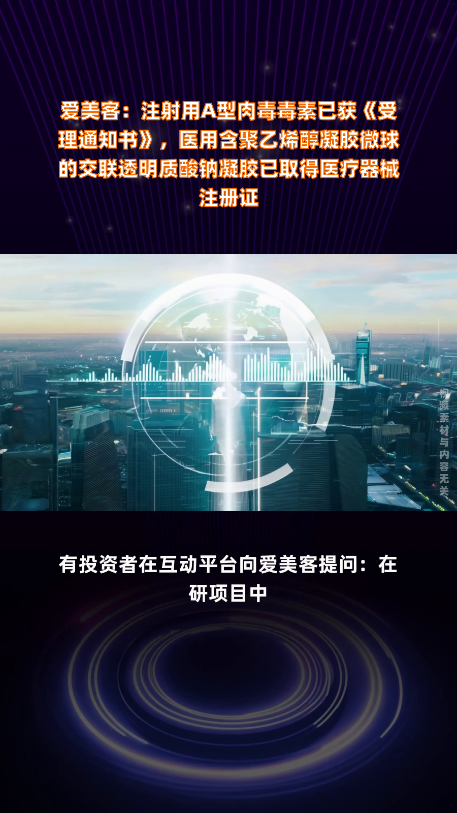 爱美客:注射用A型肉毒毒素已获《受理通知书》,医用含聚乙烯醇凝胶微球的交联透明质酸钠凝胶已