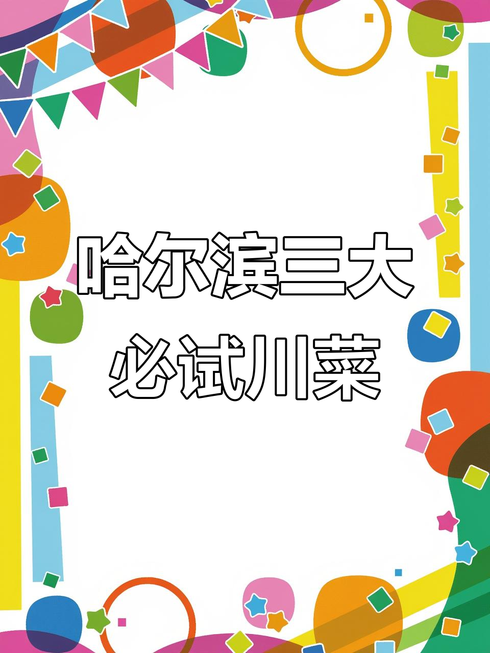 哈尔滨最值得尝试的川菜水煮鱼,前三名大揭秘