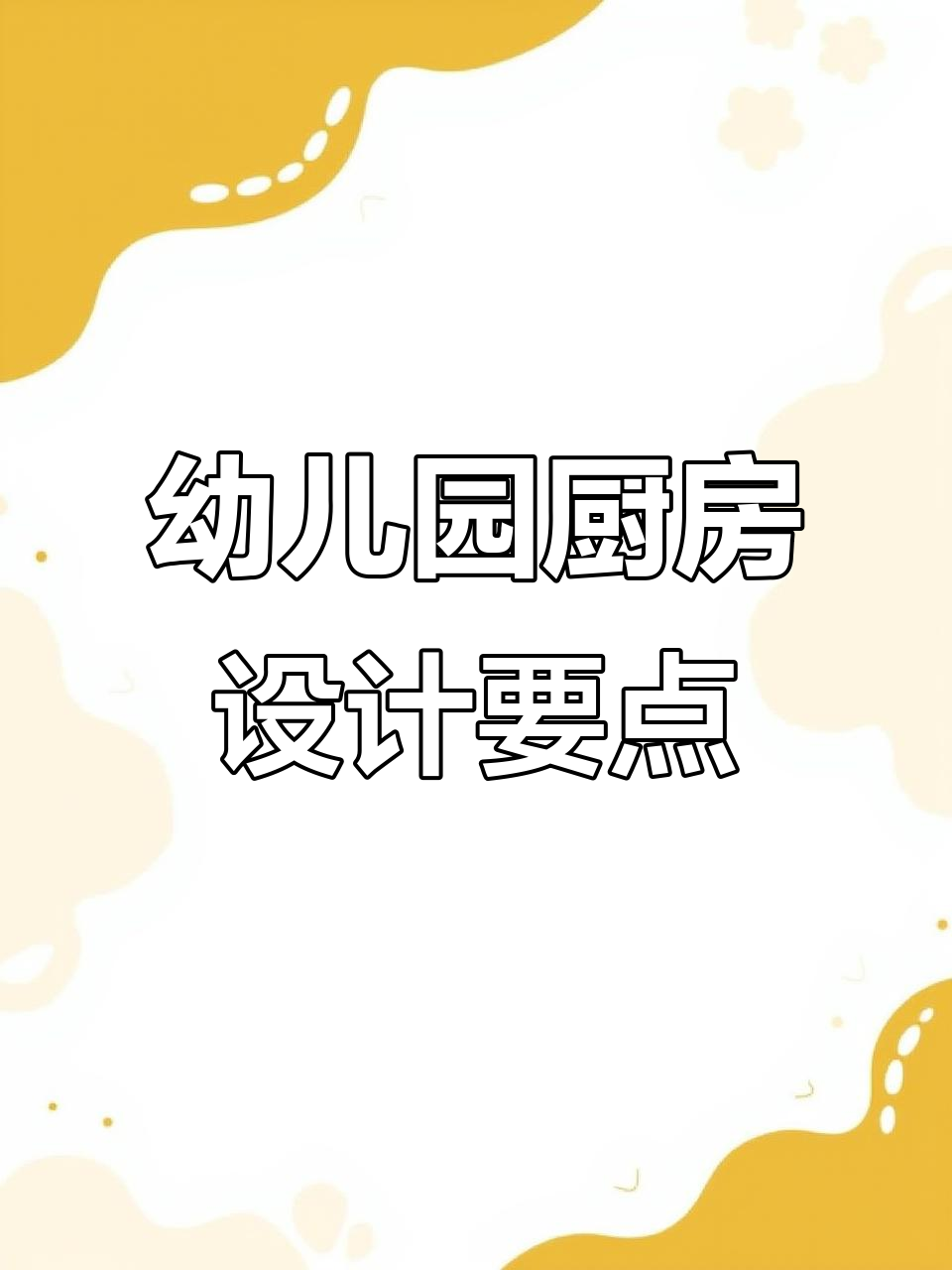 幼儿园厨房设计全攻略:功能、安全与卫生标准详解