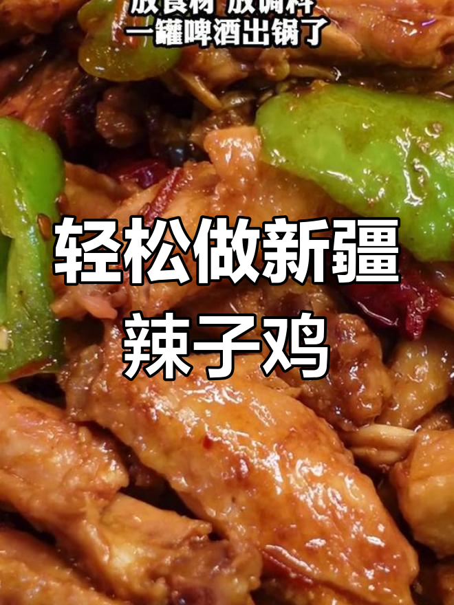 新疆辣子鸡家庭做法大揭秘