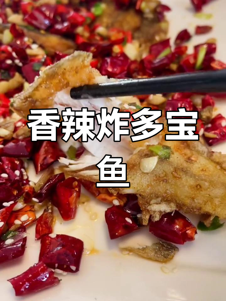 野生小多宝鱼,香辣酥脆外嫩内鲜