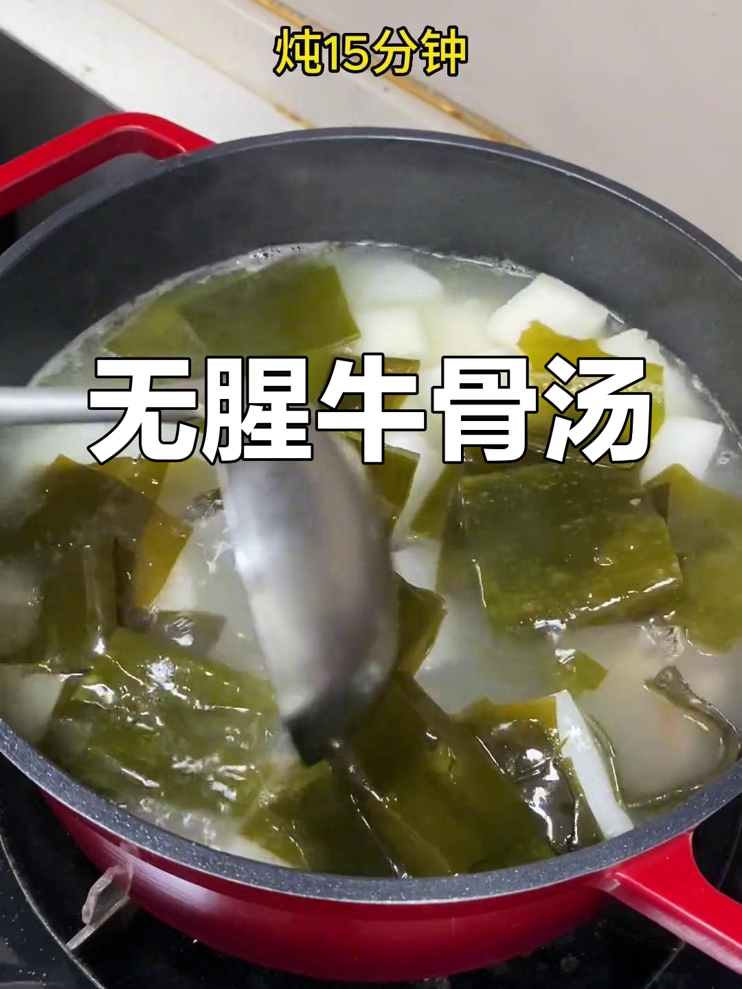 牛骨炖海带萝卜,汤香浓郁不腥