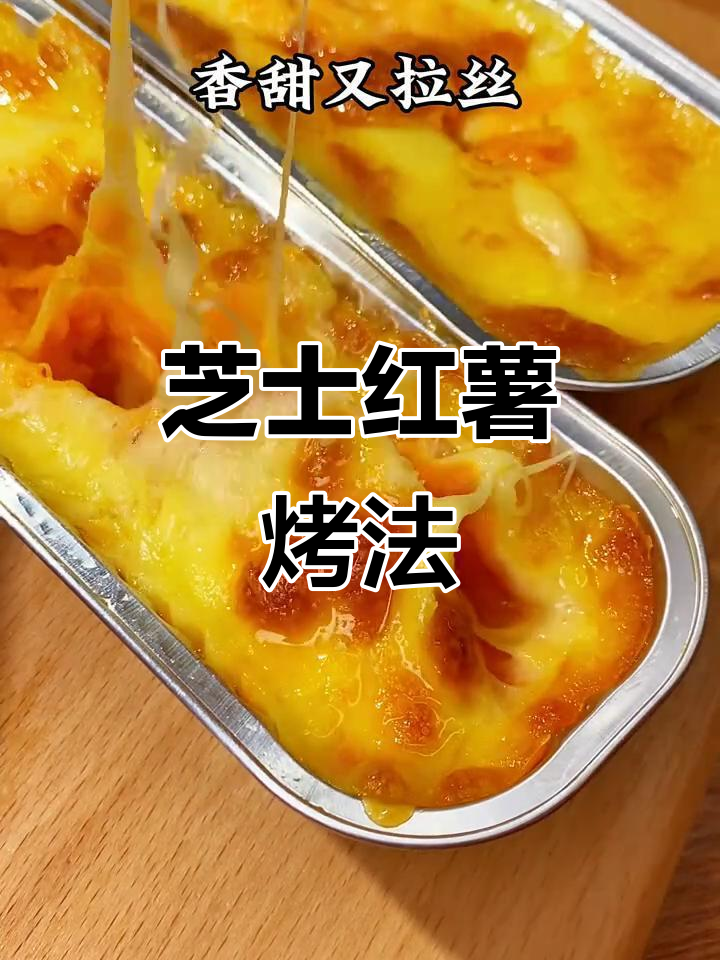 芝士红薯泥,奶香浓郁又拉丝,宝宝超爱!