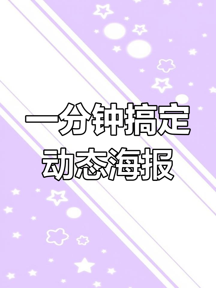 30秒轻松制作动态蛋糕海报