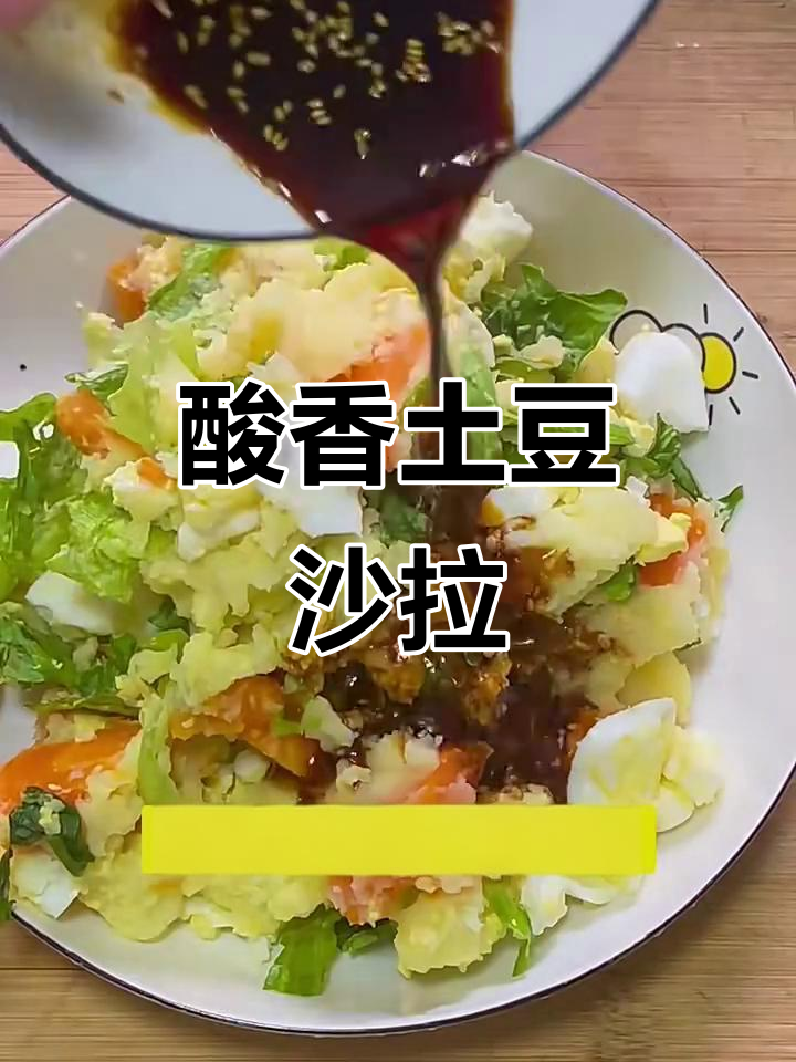 酸香土豆沙拉,清爽开胃又减肥