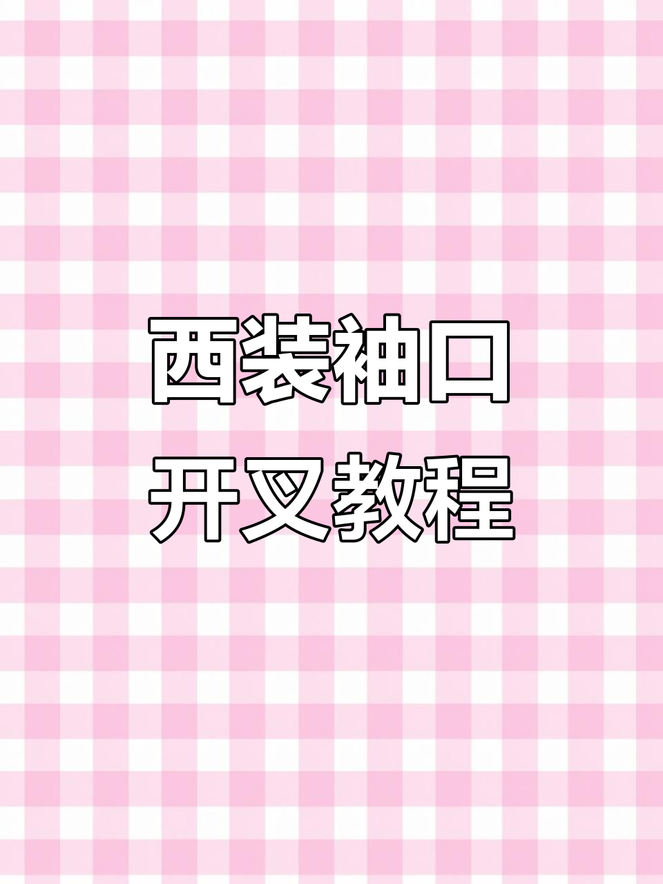 轻松制作西装袖口开叉,步骤详解教你搞定