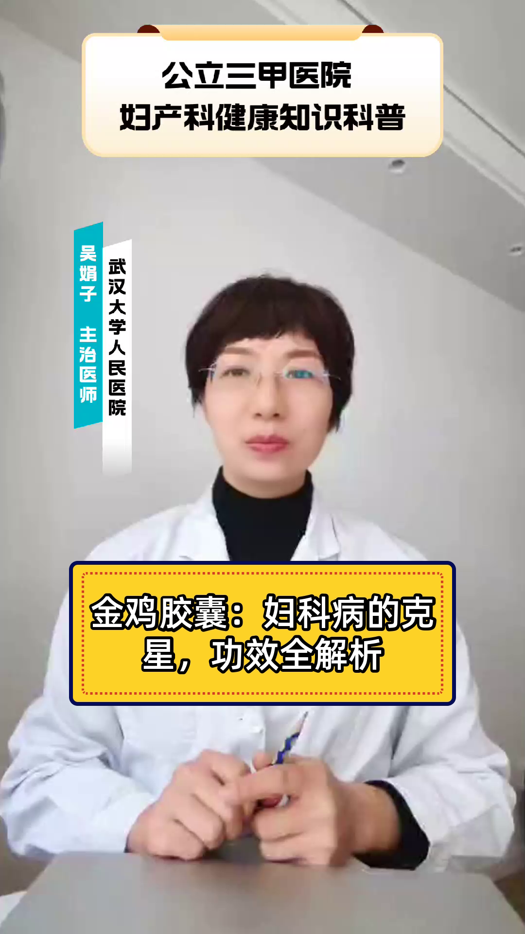 金鸡胶囊:妇科病的克星,功效全解析