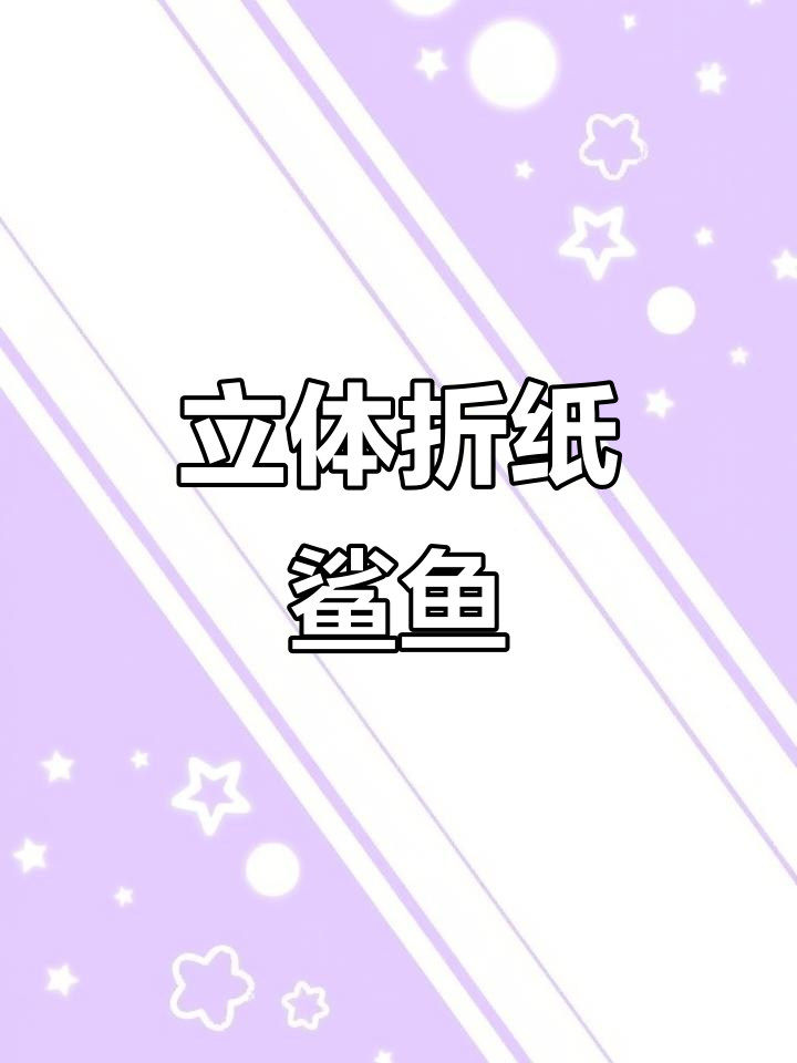 折纸变鲨鱼,简单又益智的亲子手工项目