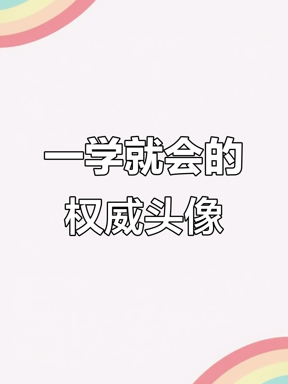 轻松做出权威头像,步骤超简单!