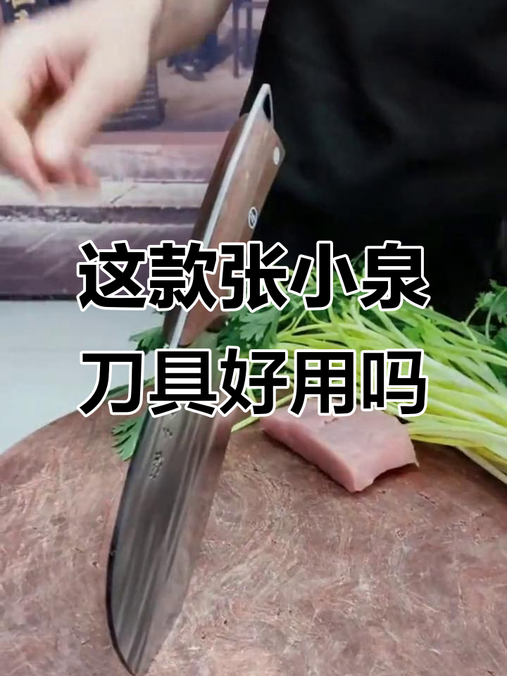 张小泉菜刀到底值不值得买?用了才知道!