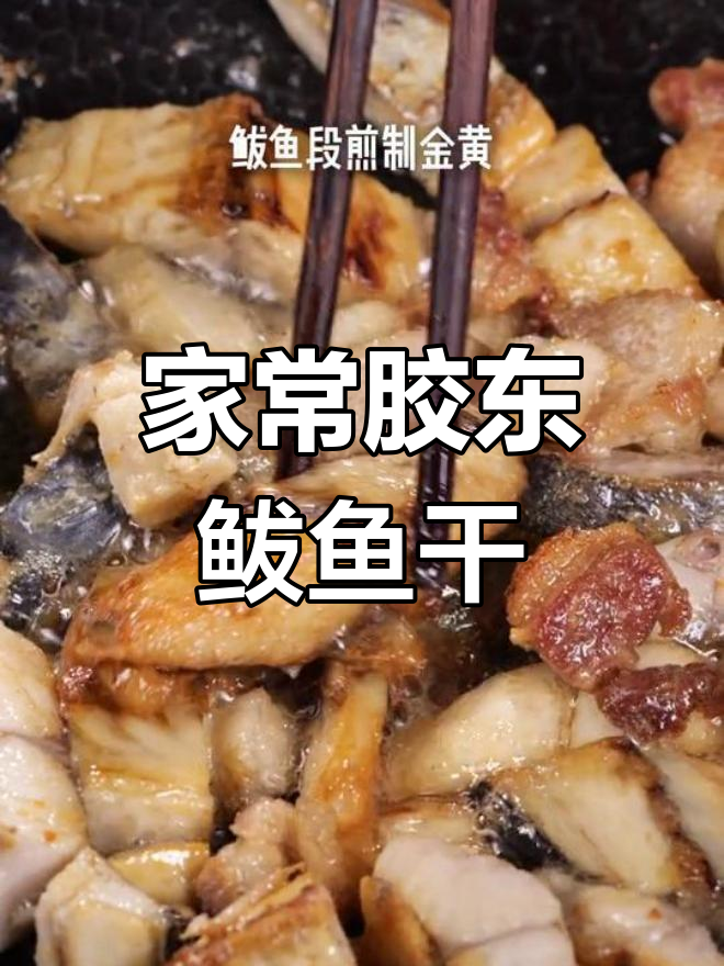 烟台特色小炒鲅鱼干,香气扑鼻