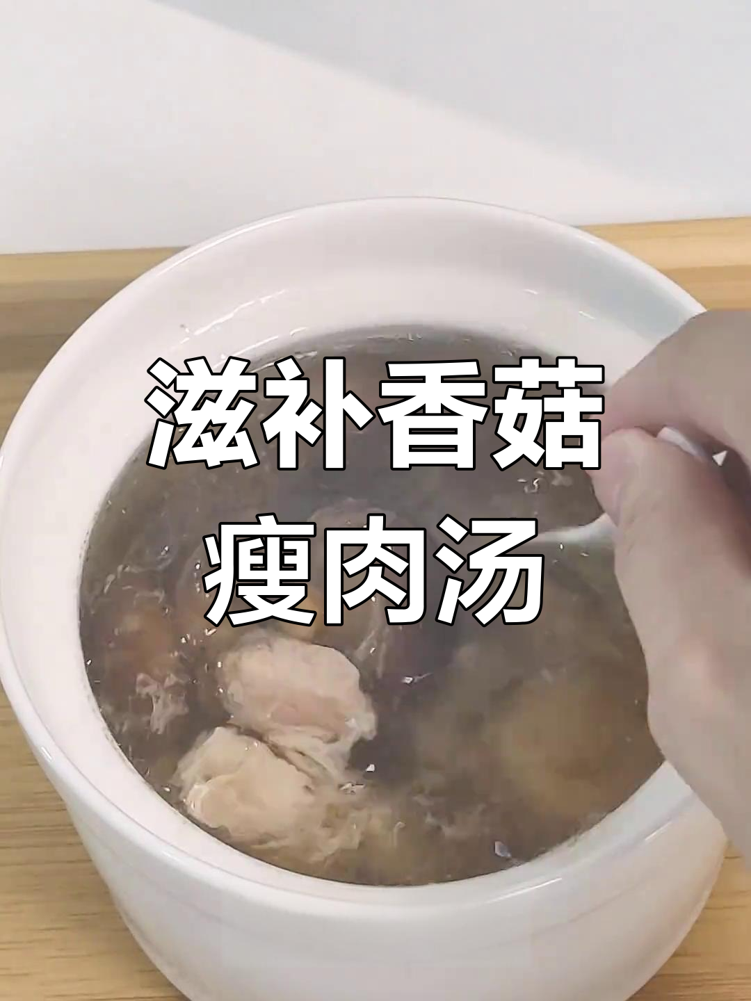 香菇瘦肉汤,大人小孩都爱喝,营养满满!