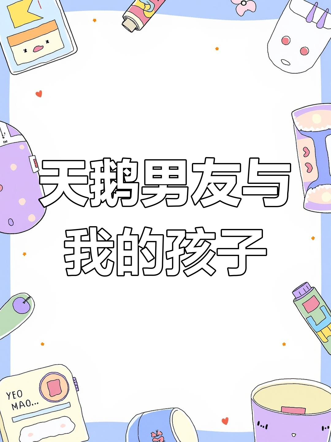 我的男友是天鹅,他飞走后我孵蛋三天