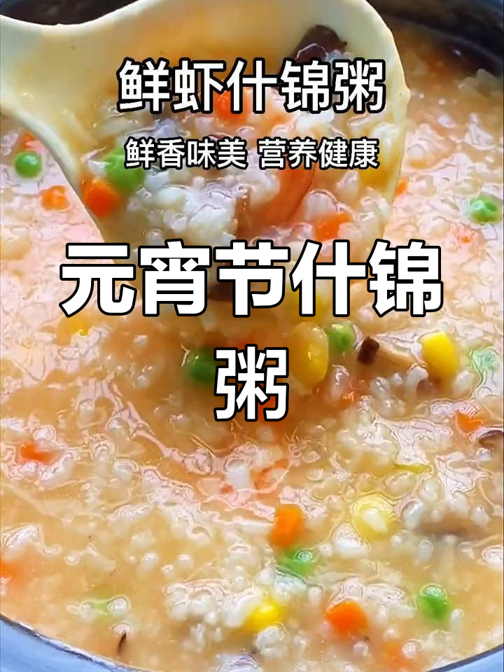 永新元宵节美味粥的做法