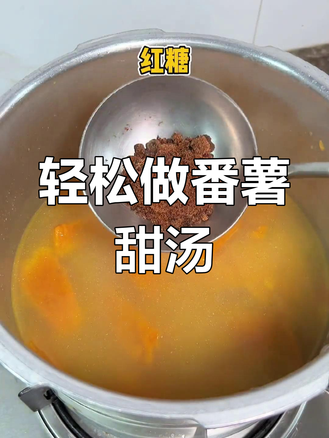 番薯甜汤,简单又美味!潮汕传统做法大揭秘