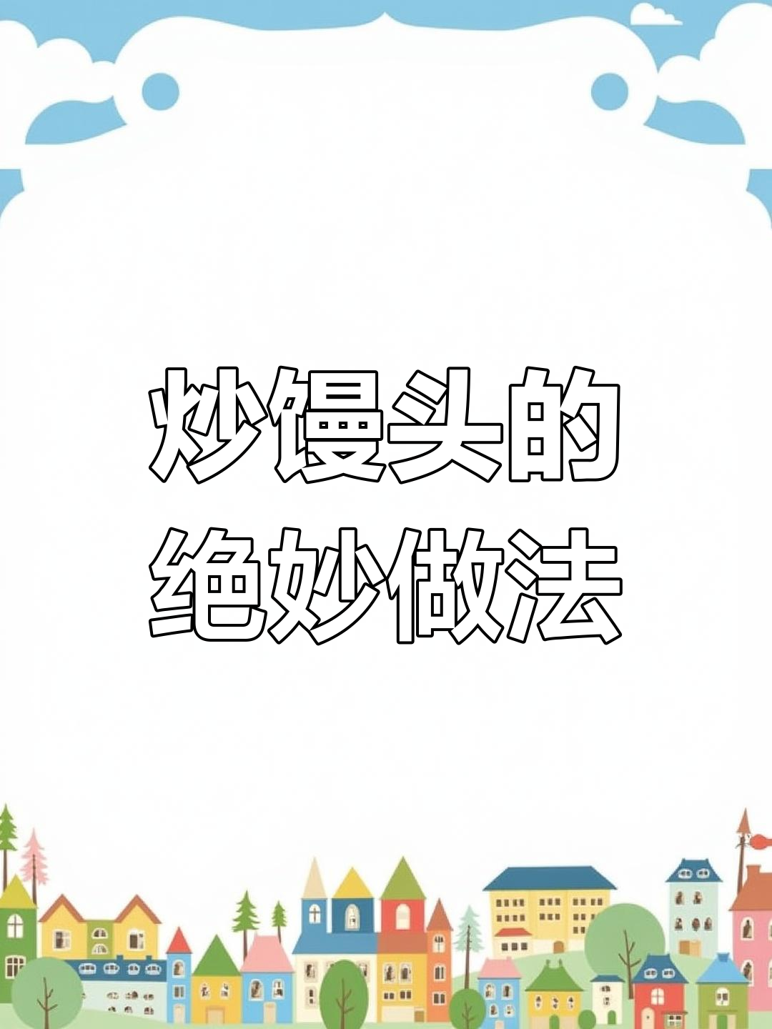 剩馒头变炒馍块,外酥里嫩,家人抢着吃
