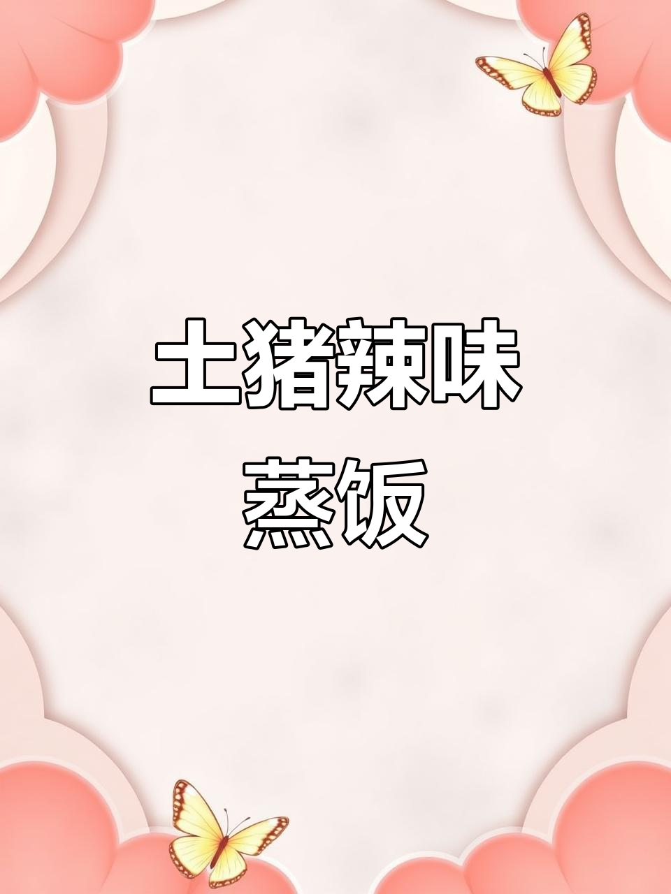 正宗东陂腊味蒸饭,土猪肉与瑶族风味完美结合