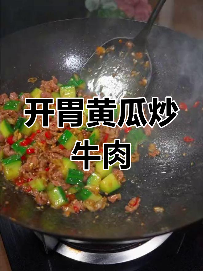 黄瓜炒牛肉,酸辣开胃必备