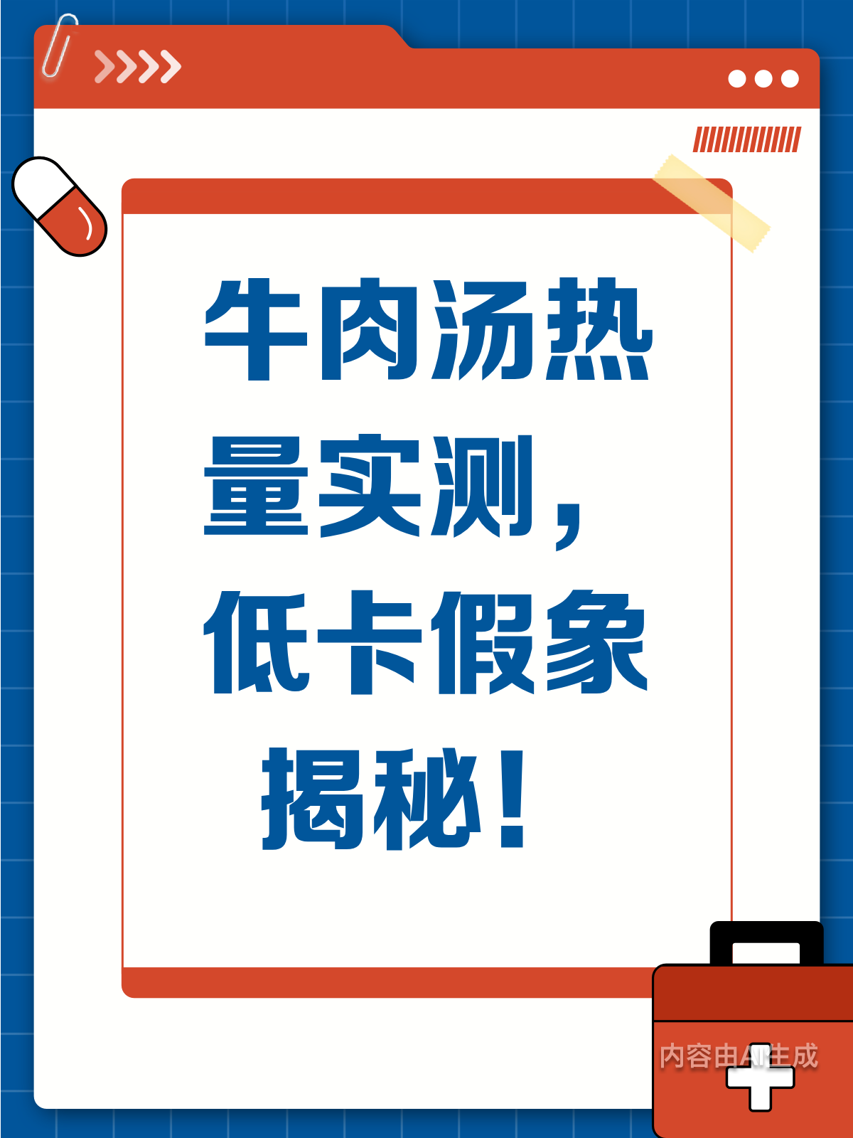 低卡错觉？牛肉汤热量大揭秘！