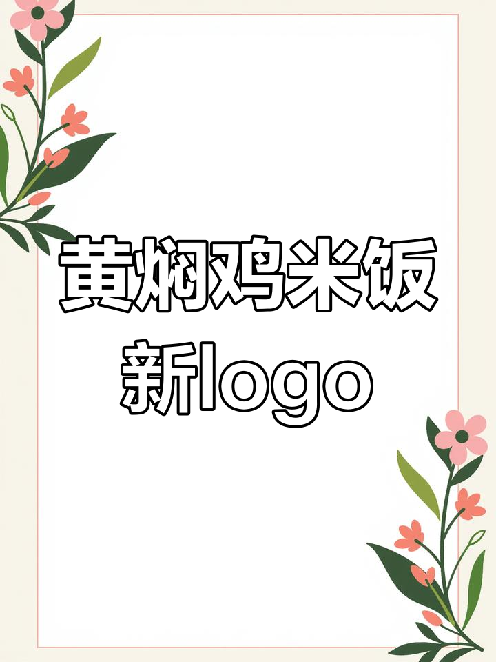杨铭宇黄焖鸡米饭新logo设计,值得一看