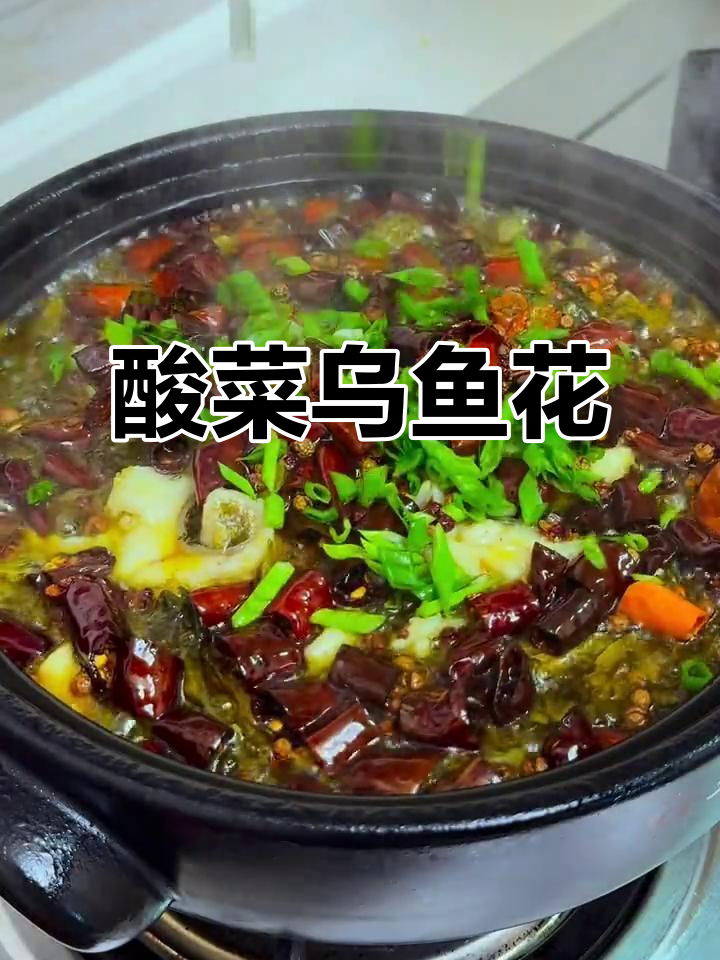 酸菜乌鱼花,鲜香四溢的独特美味
