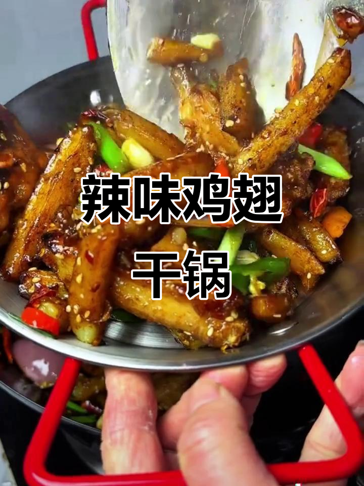 香辣鸡翅干锅,做法超简单