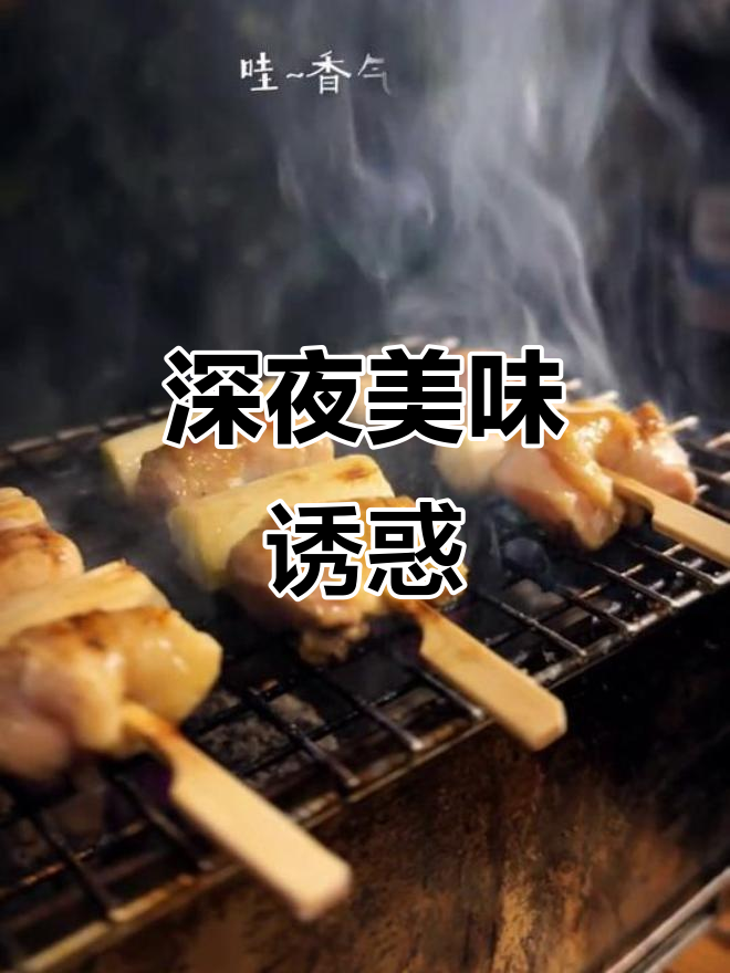 夜宵必备,京葱鸡腿肉串,香脆可口,停不下来!