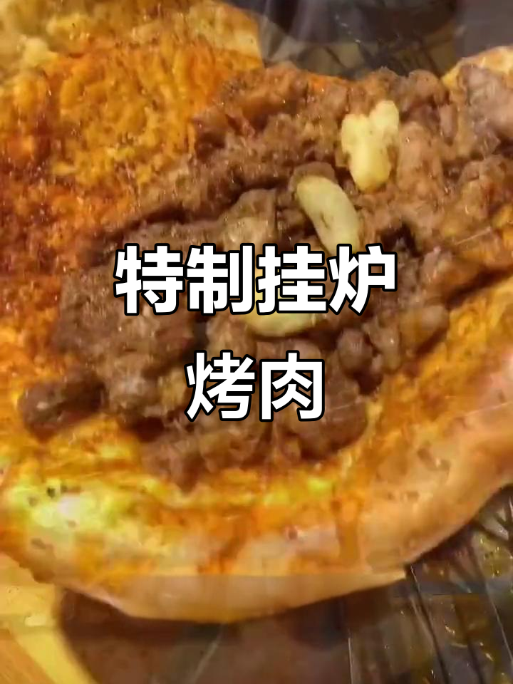 西安特色挂炉烤肉,铁签钩住美味,羊肉串流油超香