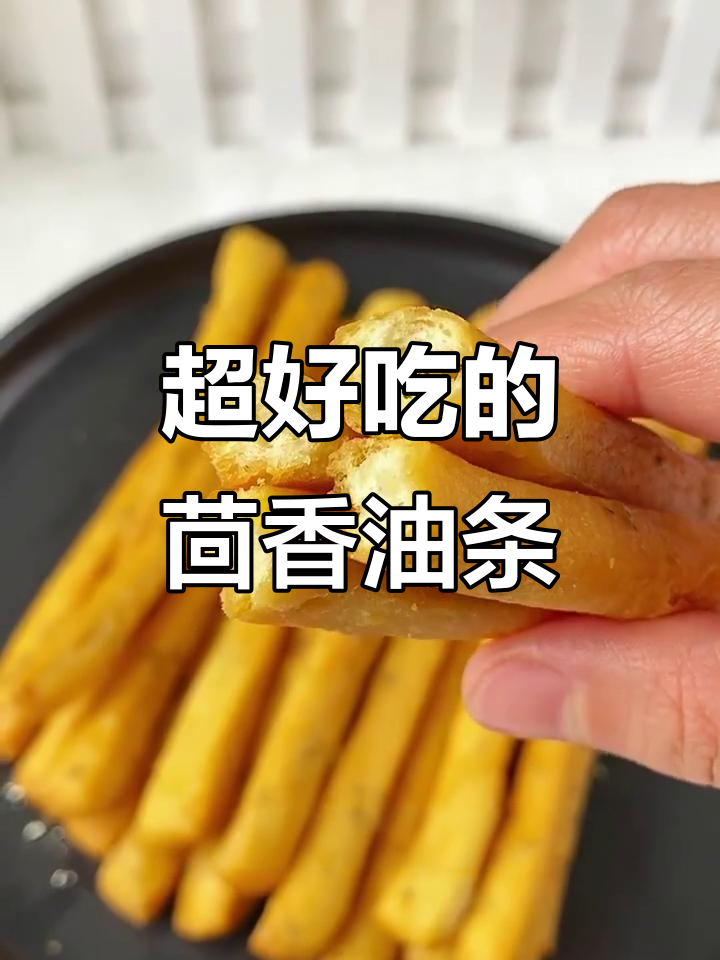 茴香小油条,外酥内软,早餐必备!