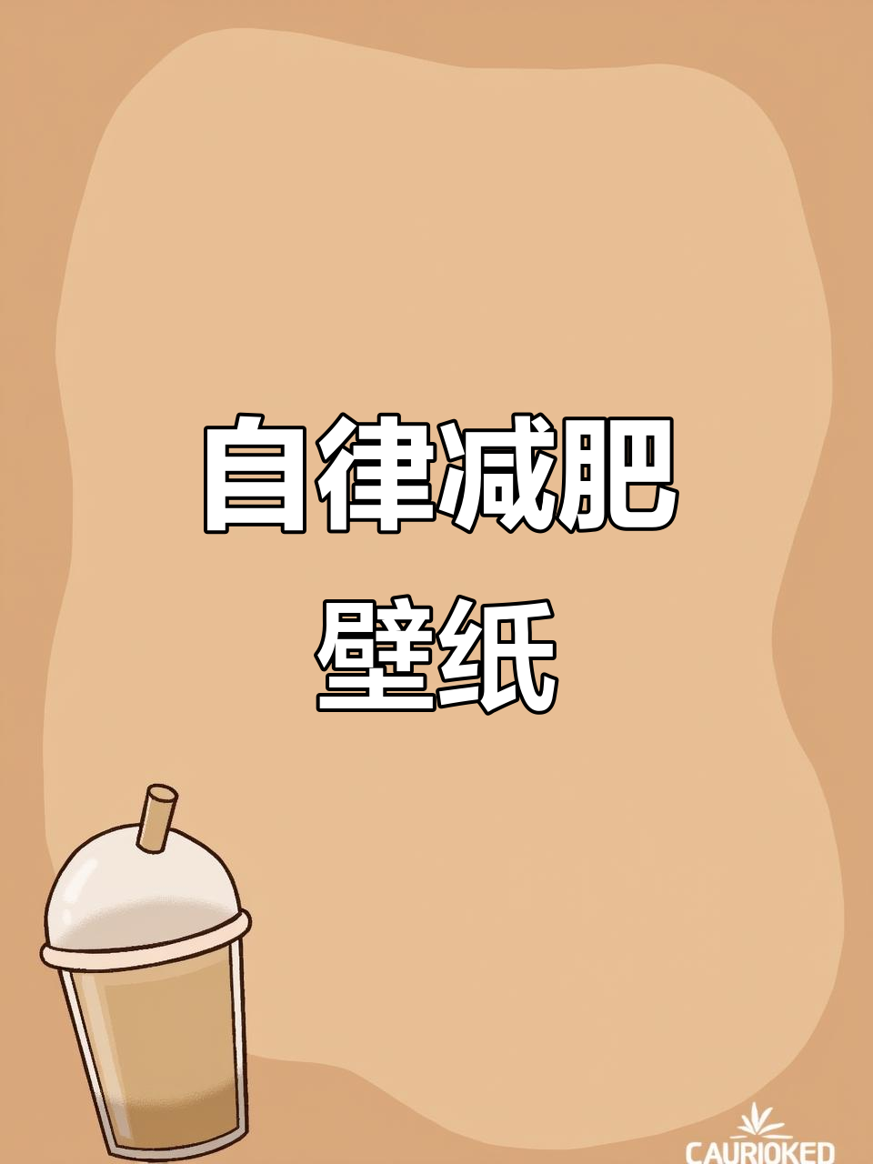 减肥壁纸:自律与饥饿感并存,带你走向成功
