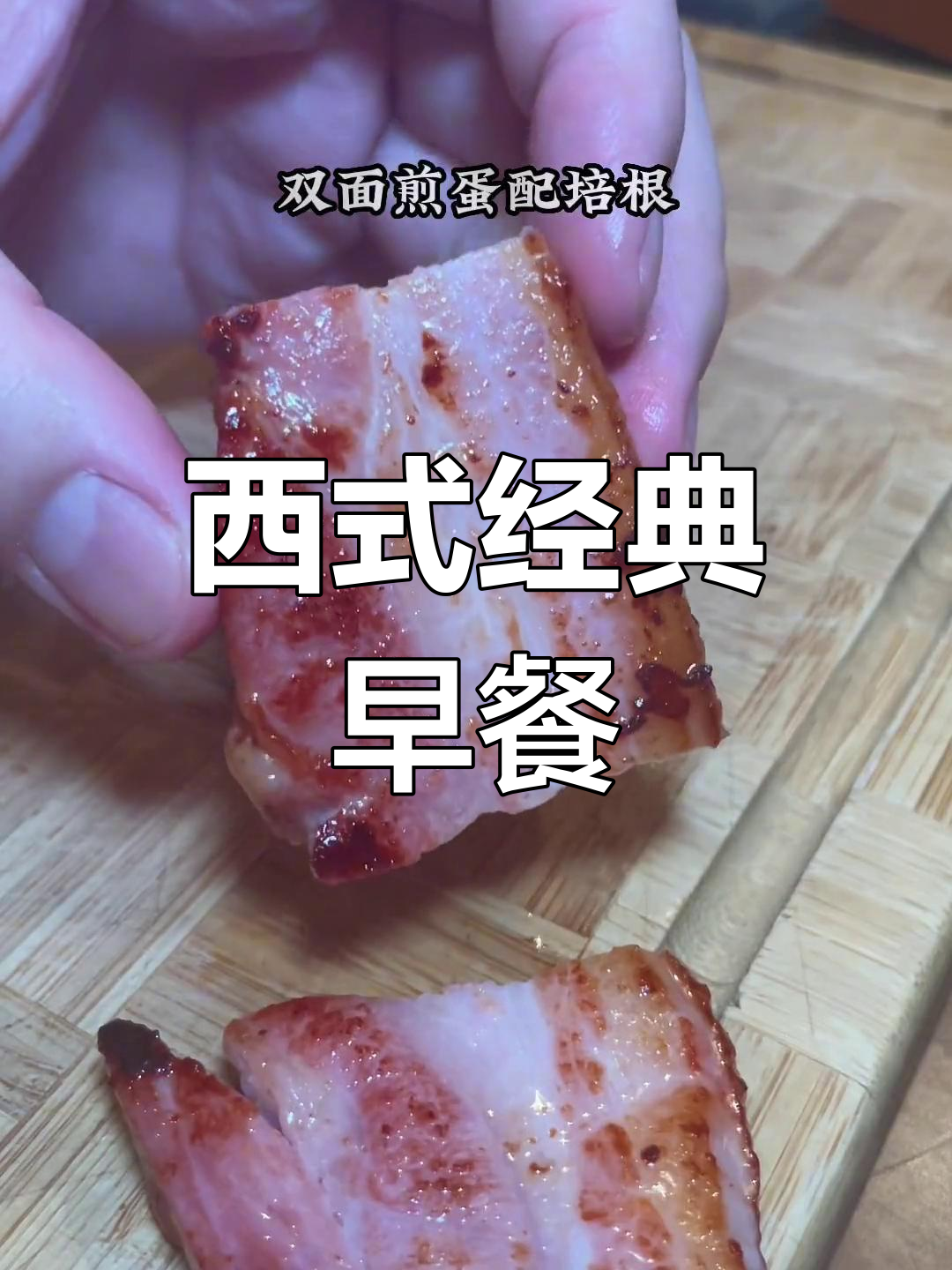 正宗西餐早餐:双面煎蛋配厚切培根,五分钟搞定美味